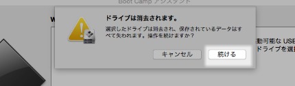 BootCamp ドライブは消去されます。